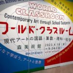 ワールド・クラスルーム 鑑賞