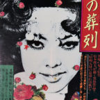 CULT映画ア・ラ・カルト!【17】薔薇の葬列