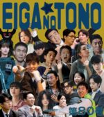 映画の殿 第80号 韓国ドラマ編 part29