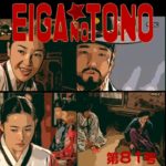 映画の殿 第81号 宮廷女官チャングムの誓い編 part30